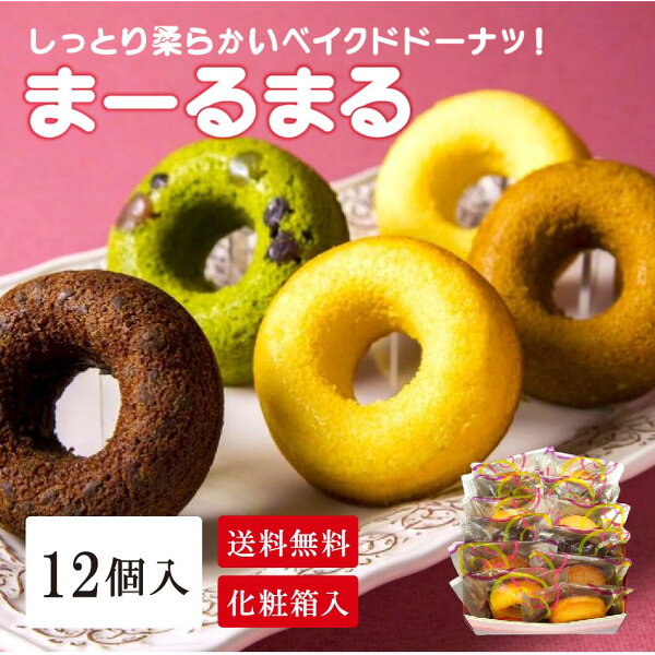 シェ アオタニの【まーるまる 12個入り】ドーナツ 焼ドーナツ 焼きドーナツ 焼き菓子 焼菓子 ベイクドドーナツ 個包装 ギフト プレゼント 洋菓子 お菓子 おやつ 手土産 土産 お返し お持たせ プチギフト お茶うけ お茶請け お供え物 粗品 御礼 おもたせ 手土産 お配り 詰合せ 詰め合わせ|詳細画像