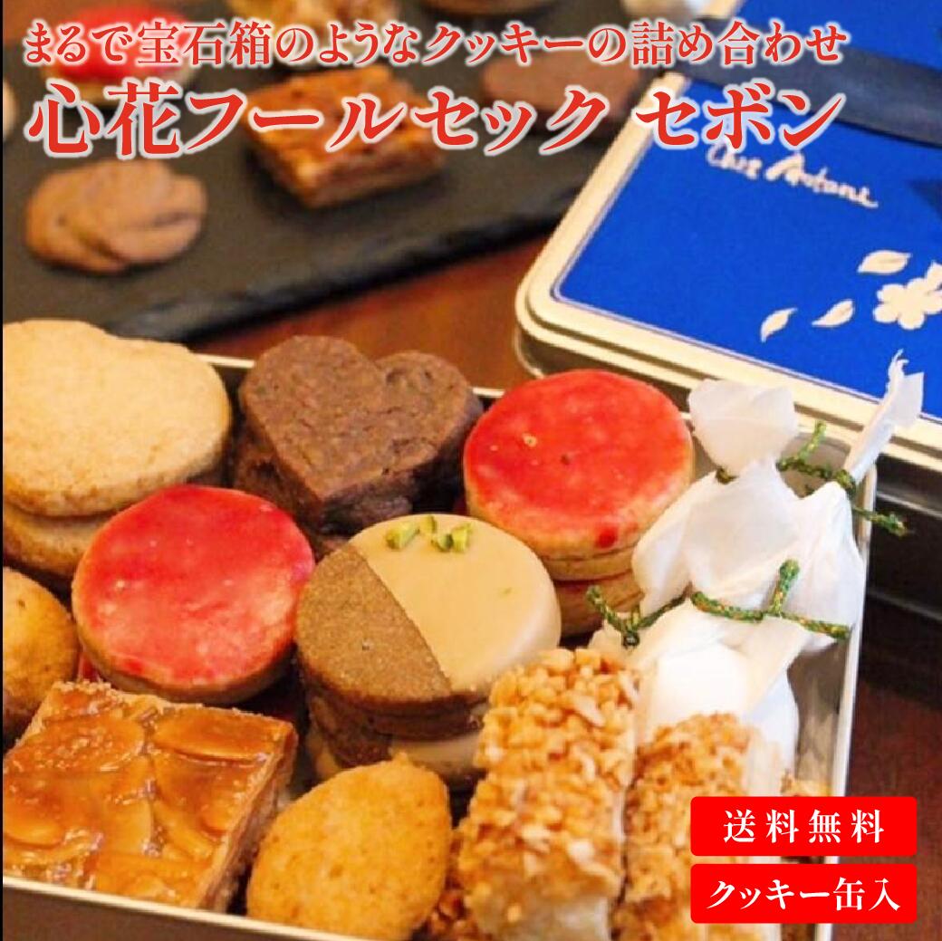 スイーツ付フラワー 【心花フールセックセボン】クッキー 一口クッキー 一口サイズ クッキー缶 焼き菓子 焼菓子 ギフト プレゼント 洋菓子 お菓子 おやつ 手土産 土産 お返し お持たせ お茶うけ お茶請け お供え物 粗品 御礼 おもたせ 手土産 お配り 詰合せ 詰め合わせ スイーツ アオタニ 出産