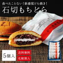 どら焼き 【石切もちどら 5個入り】 どら焼き 粒あん パンケーキ お餅 もちどら ドラ焼き どらやき 餅どら ギフト プレゼント 焼き菓子 焼菓子 手土産 お土産 お持たせ プチギフト お供え 粗供養 御供 冠婚葬祭 おもち ご自宅用 おやつ ご挨拶 お返し 贈答用 個包装 看板商品 餅 もち