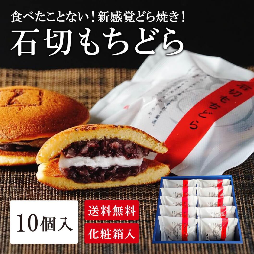 【石切もちどら 10個入り】 どら焼き 粒あん パンケーキ 