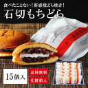 【石切もちどら 15個入り】 どら焼き 粒あん パンケーキ お餅 もちどら ドラ焼き どらやき 餅どら ギフト プレゼント 焼き菓子 焼菓子 手土産 お土産 お持たせ プチギフト お供え 粗供養 御供 冠婚葬祭 おもち ご自宅用 おやつ ご挨拶 お返し 贈答用 個包装 看板商品 餅 もち