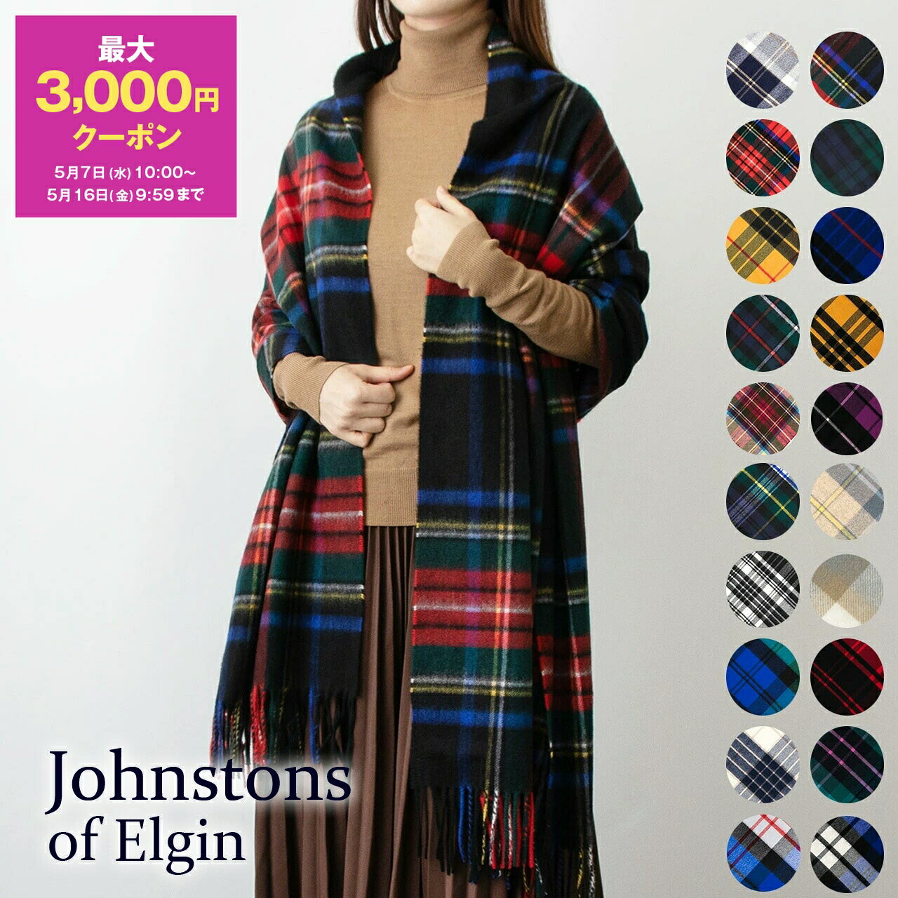 【10％OFFクーポン対象】ジョンストンズ JOHNSTONS カシミア大判ストール （カシミヤ） CASHMERE TARTAN STOLE WA000056 [全20色]【英国】のサムネイル
