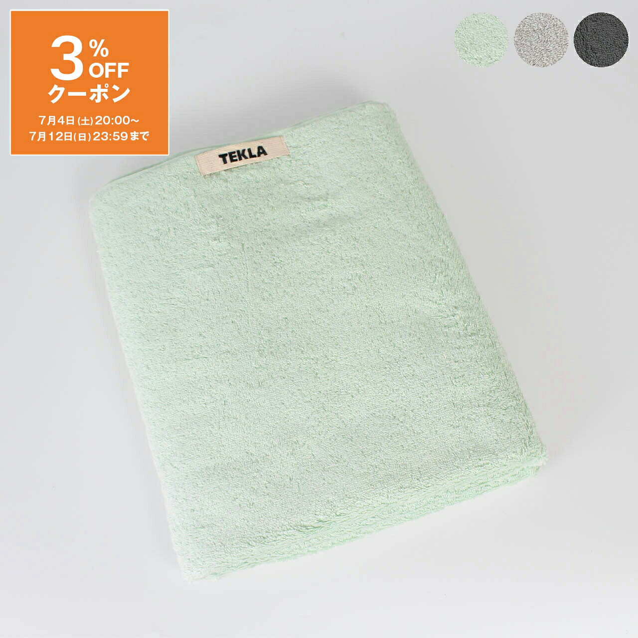 テクラ TEKLA バスタオル SOLIDS ORGANIC TERRY TOWEL BATH ROWEL 70x140cm 