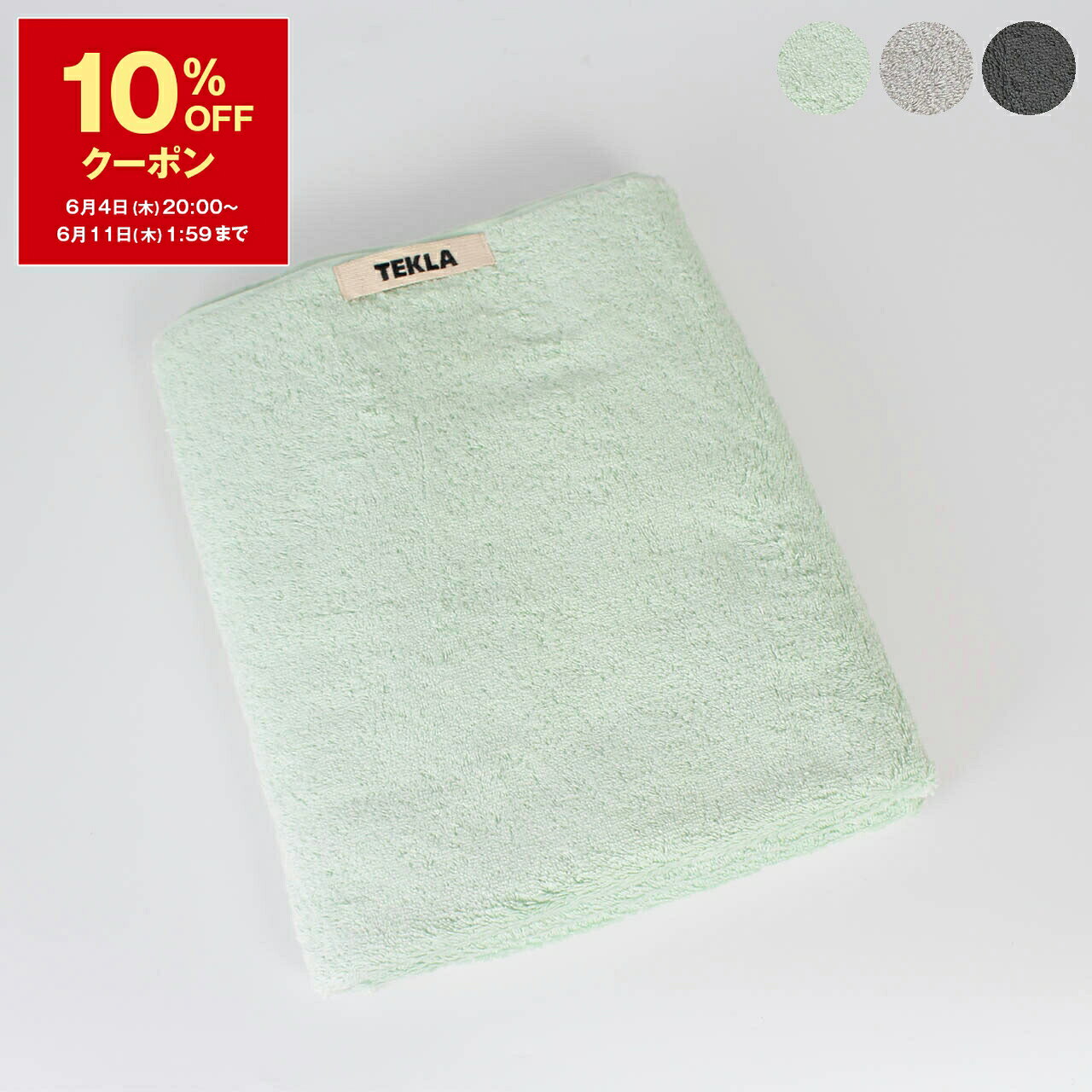 Rakuten - 【10％OFFクーポン対象】テクラ TEKLA バスタオル SOLIDS ORGANIC TERRY TOWEL BATH ROWEL 70x140cm [無地オーガニックコットン バスタオル]