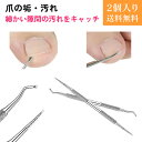 巻き爪専門院監修 まさに一生モノ 爪垢取り 爪やすり 爪アカ ツメ垢 ネイルケアセット 爪ごみとり 巻き爪フック 陥入爪ツール ステンレス製 爪の隙間 ごみ取り...