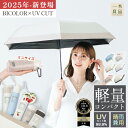 ★新色追加!2025年新発売★【超コンパクト×UVカット】晴雨兼用 折りたたみ日傘 超軽量 完全遮光 UVカット 紫外線対策 防水素材 耐風性向上 丈夫な6本骨...