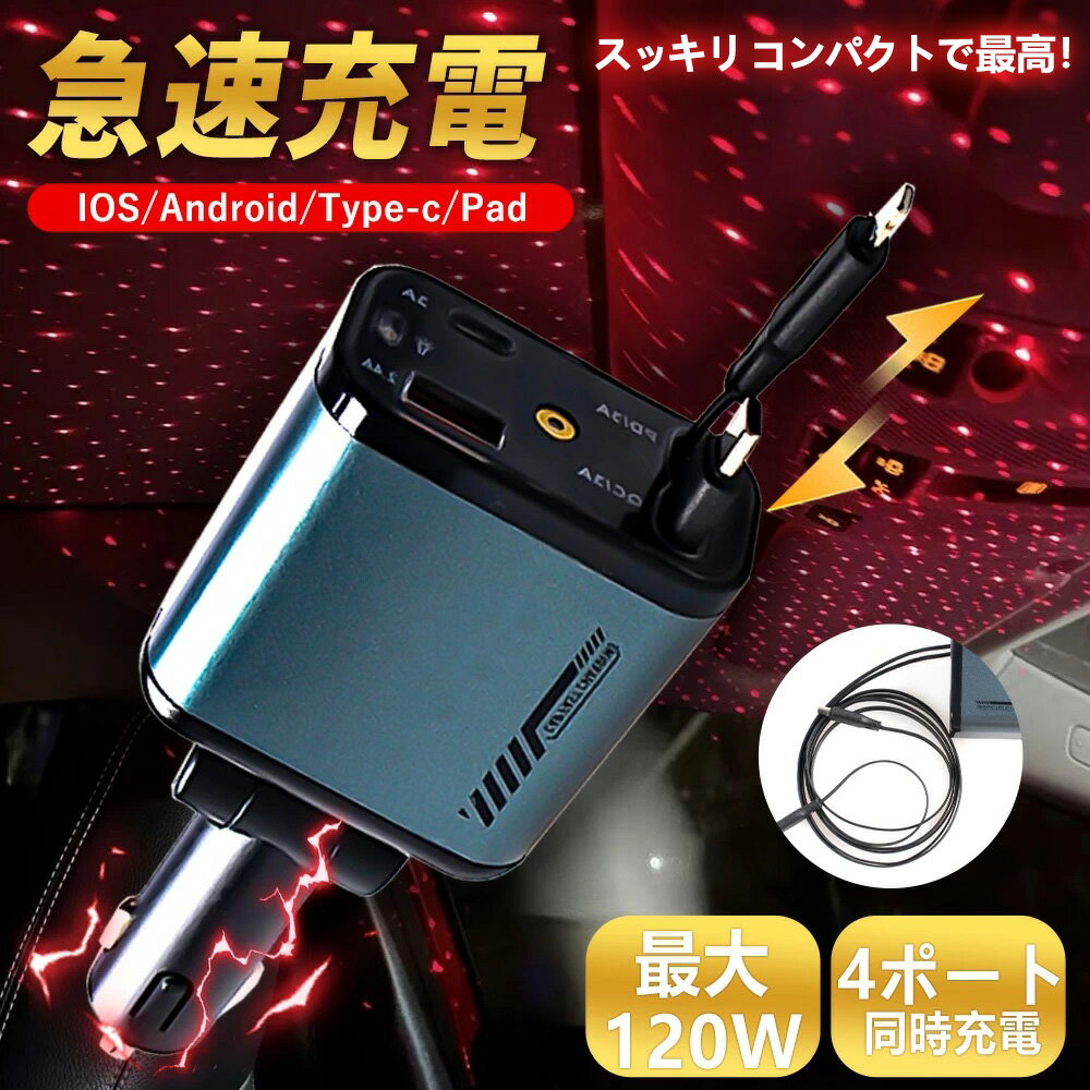 【車内をスッキリに】車載充電器 シガーソケット カーチャージャー 充電器 巻き取り リール式 USB Type-C Lightning PD急速充電 iPhone Android 車用充電器 4ポート 4台同時充電 360°全方向放熱構造 低温急速充電 12V車 24V車 シガーチャージャー車 充電器