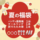 【2025新登場 福袋】2025 福袋 夏季 レディース メンズ 子供用 キッズ 人気 おしゃれ UV対策 日焼け防止 紫外線カット 超大風量 長時間 首掛け扇風機 充電式 ファン 首掛け型 携帯式 充電式扇風機 晴雨兼用 折りたたみ日傘 完全遮光 冷感リング 保冷剤 PCM クール リング