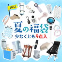 【2025夏の福袋】少なくとも 9点入 メンズ福袋 レディース福袋 首掛け扇風機 日焼け防止ハット ハンディファン 卓上ミニファン 小型冷蔵庫 晴雨兼用傘 軽量傘 折りたたみ傘 超小型虫よけ器 スクールバッグ 黒球式熱中症指数計 氷のう アイス パック 氷嚢 耐久性リュック