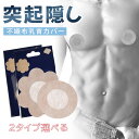 超薄型&自然な肌色【シャツ透け・汗じみ対策】ニップレス 男性用 かぶれ ない 敏感肌 防水 汗 使い捨て 不織布 複数購入でお得カバー 乳首 保護 男性 マラソン 透けない バストトップ カバー 肌色 二プレスシール ヌーブラ 擦れカバー メンズ ニップルシール 通気性UP