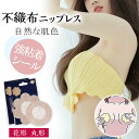 衛生的&携帯便利【手軽に貼るだけ!】使い捨てニップレス 不織布 ニップル シール 使い捨て 薄型 衛生的 敏感肌 通気性 透けない 乳首 保護 マラソン レディ...