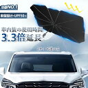 【車内の日焼けを防止】 折り畳み式 車内用サンシェード 車用 サンシェード 傘型 フロントシェード 軽量 380g 日焼け対策 カーシェード M/Lサイズ 自動車 全車種対応 フロントガラス 遮光 遮熱 サンバイザー 紫外線カット 頑丈 10本骨 簡単取り付け 車用品 傘式サンシェード