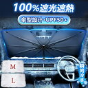 【強化版】車用サンシェード 車 傘型シェード 車日よけ 日焼け対策 断熱 UVカット 遮光率100% 瞬時装着 コンパクト 収納袋付き 簡単 シェード 軽自動車 小型SUV フロント 超軽量 380g M/Lサイズ 丈夫 10本骨構造 高品質 折りたたみ 傘型 カーサンシェード 車用 サンシェード