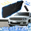 【車内の熱さを撃退!】車用サンシェード 傘型 軽自動車 日除け 折り畳み サンシェード 車 全車種対応 フロント おりたたみ 酷暑応援 高品質 ひよけサンシェー...