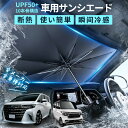 【送料無料】サンシェード 車 フロント 傘 車内クールダウンサンシェード 傘型サンシェード 日よけ カーサンシェー サンシェード車 フロント UVカット 10本骨 自動車用 車用品 日除け 熱中症対策大型 断熱 遮光率100% 傘型シェード 紫外線対策 軽自動車 収納便利 暑さ対策