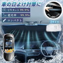【車内装を守る必須品!】サンシェード 車 フロント 傘 自動車用 車用品 日除け 傘型サンシェード 日よけ カーサンシェー UVカット 遮光率99.9% カーシェード フロントシェード mサイズ Lサイズ 車内 フロント 車用サンシェード 遮光 高温防止 紫外線対策 折りたたみ
