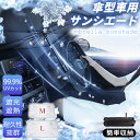 【速収納・遮光】強化版 車 サンシェード 傘型 高品質 フロント 日よけサンシェード 車用サンシェード サンシェード 車 フロント 軽自動車 車保護 M/Lサイズ 大きいサイズ シェード 傘型シェード 99.9%UV カット 遮光 遮熱 耐久性抜群 簡単収納 コンパクトカー SUV ミニパン
