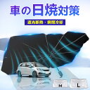 瞬間遮熱【一秒展開・ラクラク収納】車用 サンシェード 傘式 カーサンシェード 全車種対応 フロントシェード 夏対策 UPF50+ 遮光遮熱 UVカット 日焼け対...