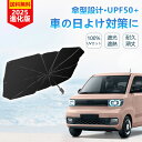 【家族のお出かけに必須】傘型 サンシェード 大きめ 車 全車種対応 軽自動車 フロントシェード 夏対策 UPF50+ 遮光遮熱 UVカット 日焼け対策 M/Lサ...
