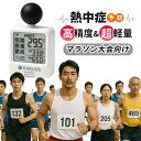 【マラソン大会の安全管理に!JIS準拠で安心!】軽量WBGT測定器 黒球式 熱中症指数計 携帯 WBGT 測定器 黒球 熱中症計 JIS準拠 温度 湿度 輻射熱 温湿度 熱中症予防 義務化 暑さ指数計 温度計 屋内屋外 予防用具 スポーツ 壁掛け 警告アラーム付き 企業 法人 事業者 団体用