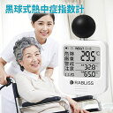 【高齢者にも見やすい・安心設計】熱中症指数計 屋外 携帯 黒球式熱中症指数計 熱中症対策 球式 黒球 WBGT 測定器 ラブリス 軽量・簡単操作 時計 熱中症計...