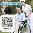 最安2900円【グループホーム対応】使いやすいWBGT測定器 黒球式 WBGT測定器 熱中症指数計 屋外 屋内 携帯 壁掛け 三脚 置き型 腕時計 熱中症計 W...