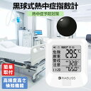 1~100個【即納・介護施設向け】黒球式熱中症指数計 熱中症指数計 携帯型 WBGT 測定器 熱中症予防 黒球 熱中症計 予防用具 時計 アラーム機能 屋内 屋外 病院 介護施設 屋外活動 壁掛け 簡単取付 軽量 法人 義務化 まとめ買い 団体用 JIS準拠 熱中症指数 高精度 温湿度計測