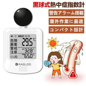 2025年夏対応【学校・教育現場に推奨】JIS準拠の信頼品質 熱中症指数計 熱中症指数系 黒球式 WBGT測定器 熱中症計 WBGT計 熱中症 指数測定器 WBGT 測定器 農作業 携帯 高齢者 大人 現場 長時間 温度計 湿度計 時計 ウォッチ アラーム JIS適合 モニター 屋外 屋外用 室内