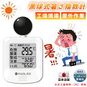 2025猛暑対策【建設・工事現場の必需品】黒球式 熱中症指数計 携帯 WBGT 測定器 黒球 熱中症計 温度 湿度 輻射熱 温湿度計 RABLISS 熱中症予防 義務化 建設現場 現場用 屋外作業 スポーツ 室内外対応 壁掛け 警告アラーム付き 熱中症指数 企業 法人 事業者 団体用 JIS準拠