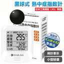 【暑さを感じにくい高齢者のために】熱中症予防に最適!JIS準拠黒球式 WBGT測定器 熱中症指数計 屋外 屋内 携帯 壁掛け 三脚 置き型 腕時計 熱中症計 W...