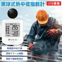 1~100個【作業現場の安全を守る】熱中症指数計 WBGT 測定器 黒球式熱中症指数計 温湿度計 気温 湿度 輻射熱 計測 4段階アラーム 室内外対応 JIS準拠 屋外作業 工事現場 壁掛け 軽量 携帯便利 法人 事業者 団体用 インボイス対応 熱中症対策 黒球式 WBGT値測定 黒球付熱中症計