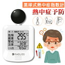 【作業中の熱中症リスクを管理】携帯用 暑さ指数計 黒球式熱中症指数計 WBGT測定器 熱中症計 熱中症予防 アラート表示 高温現場 工場 倉庫 カラビナ付き 室...