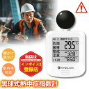 【熱中症リスクを瞬時に測定】熱中症指数計 WBGT 測定器 黒鉄型携帯熱中症計 WBGT計 黒球式熱中症指数計 警告アラーム搭載 屋内外対応 建設工事 高温現場 携帯便利 カラビナ付き 置き型 三脚設置 JIS適合 RABLISS 熱中症予防 法人 企業 まとめ買い 熱中症対策グッズ 温湿度計