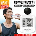 5個【運動中の健康を守る】熱中症指数計 WBGT測定器 黒球式熱中症指数計 暑さ指数計 熱中症予防 4段階アラート表示 持ち運び 腕かけ 室内外対応 体育館 スポーツ 屋外 高温環境 多用途対応 法人 団体 企業 まとめ買い 適格請求書発行 JIS規格適合 WBGT計 熱中症対策グッズ