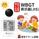 【幼稚園でも小学校でも活躍!】子供でも使える 熱中症指数モニター 携帯 WBGT 測定器 黒球式 熱中症指数計 温湿度計 電池式 警告アラート搭載 時計表示 子ども 保育園 小学生 屋外活動 外遊び 屋内 屋外 学校 法人 義務化 インボイス対応 熱中症対策 JIS準拠 黒球付熱中症計