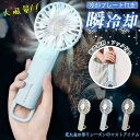 【大風量×冷却モード】冷却 ハンディファン 携帯扇風機 モバイルファン 手持ち扇風機 ミニファン 冷却プレート付き 接触冷感 Max8時間運転 大容量 2000...