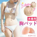 【水着専用ヌーブラ・超盛れる×極密着パッド!】小胸さん向け 強粘着 シリコンブラ 水着用【自然に盛れる】背中や肩紐がない ヌーブラ 谷間メイク 平らな胸 落ちない ブラパッド 小さめ 大きい 汗に強い バストアップ ドレス用 水着ウエディング キャバ ブライダル