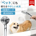 【塩素除去 美肌シャワー】節水 シャワーヘッド 8 段階モード 節水約 90% 水圧アップ 節水シャワー 水流調整 増圧 低水圧 2025 新登場 軽い 軽量 保湿 温浴 美髪 コンパクト ペットにも 使えるやさしい水流 赤ちゃん 取付け簡単 誕生日 ギフト プレゼント 子供 子ども