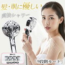 【肌も髪もつるつる】美容シャワーヘッドで毎日ケア シャワー シャワーヘッド 髪 肌に優しい 爽快シャワー 9段階モード 頭皮付き 節水 超微細気泡 保湿効果 敏感肌対応 高洗浄力 美肌 保湿 洗浄 手元止水 頭皮マッサージ 肌ケア 汚れ 除去 高水圧 滑らか水流 極細水流 高品質
