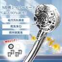 【シャワーヘッド 節水 】爽快シャワー マイクロナノバブル ウルトラファインバブル 増圧シャワーヘッド 強力水流 低水圧対応 手元スイッチ 超微細気泡 9段階モード 節水90% 無料付き 高洗浄力 毛穴汚れ除去 美髪 美肌 毛穴ケア 洗浄効果アップ 赤ちゃん 敏感肌用 高品質