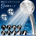 【2025新登場節水 増圧シャワーヘッド】シャワーヘッド マイクロナノバブル 止水ボタン 水流調整 節水90% 爽快シャワー 水圧強い 安心素材 保湿 やさしい水流 9段階モード 美肌 超微細気泡 ウルトラファインバブル ミスト バブル スキンケア 頭皮 毛穴 汚れ 除去 洗浄力