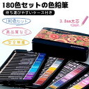 【安心安全 発色抜群】180 色セット 色鉛筆 油性色鉛筆 カラーペンセット 3.8mm 太芯 高品質な芯 安全無毒 持ち運び便利 な収納ケース 大人の塗り絵 ...