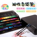 【アートの必需品】油性色鉛筆 180 色セット 油性色えんぴつ 色鉛筆セット 3.8mm 太芯 安全無毒 滑らか描き心地 専用ケース付き 高発色 お絵かき プロ...