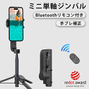 【手軽に日常記録】スマホジンバル 単軸スタビライザー 自撮り棒 ジンバル付き ミニ単軸 Bluetoothリモコン 手ブレ補正 Red Dot受賞 スマホ三脚 手ブレ防止 折りたたみ 軽量 片手持ち 角度調整 iPhone/Android対応 コンパクト 動画撮影 家庭用 多機能 Vlog SNS投稿に最適