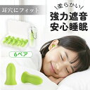 【騒音ブロッカー!】6 /12ペア 耳栓 睡眠 ノイズキャンセリング 遮音 高性能 耳穴にフィット 柔らかい 強力遮音 安心睡眠 睡眠用 快適フィット 静音 軽...