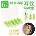 【睡眠健康 指導士推薦 】6/12 ペア 听觉过敏 耳塞 睡眠用耳栓 2種ケース付き 男女兼用 耳栓 睡眠用 完全遮音 柔らかい 洗える 繰り返し使える ノイズキャンセリング ライブ用耳栓 安眠グッズ 飛行機 いびきだけ聞こえない耳栓 勉強集中 高齢者用 防音性能抜群で 男女兼用