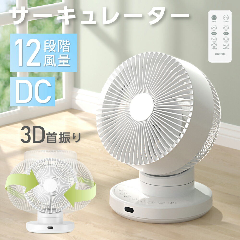 【20日迄P5倍！】【分解丸洗い】 サーキュレーター dcモーター 3D首振り 12段階風量調節 パワフル送風 扇風機 3D送風 冷房 暖房 空気循環 換気 梅雨 衣類乾燥 循環 回転 省エネ 節電 電気代 静音 軽量設計 タイマー 自動首振りコンパクト xr-yy03