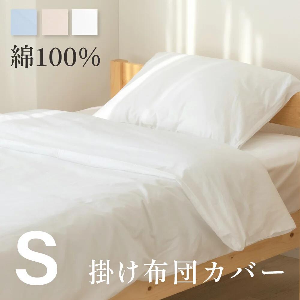 【期間限定MAX1000円OFF＆P5倍】掛け布団カバー シングル 綿100％ 150×210cm 綿100 布団カバー 綿 掛布団カバー 掛けカバー 春用 寝具 洗濯 ふとんカバー 単品 かわいい 柔らかい おしゃれ シングルサイズ 寝具カバー 介護施設 旅館 ホテル 民宿 bedftc-s