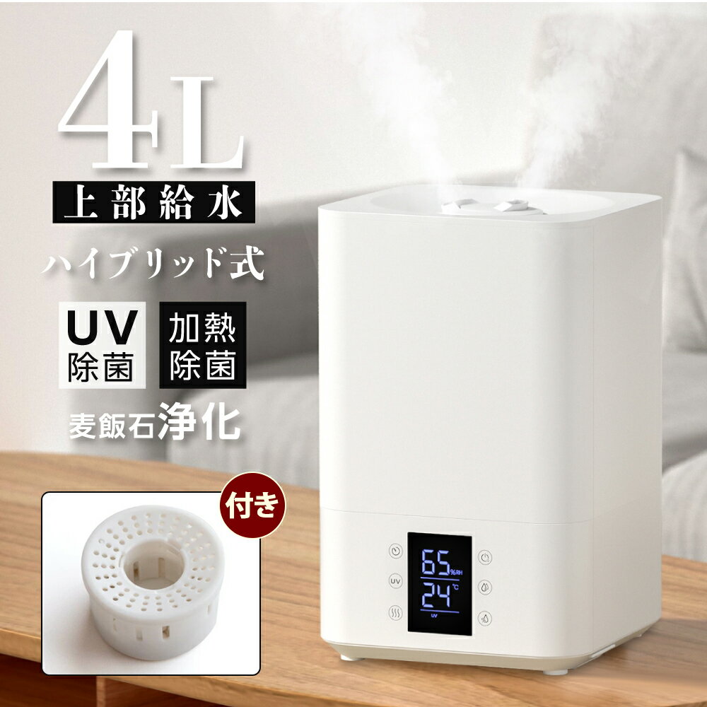 【27日1時迄P5倍】加湿器 3重除菌 ハイブリッド加湿器 大容量 4L 超音波 UVライト 高温除菌 麦飯石フィルター浄化 除菌 タイマー付き 上部給水 アロマ リモコン付き 空気清浄 自動湿度調整 節電 リビング 寝室 家庭 xr-re03-b