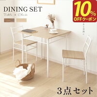 【27日迄P5倍＆10％OFFクーポン】ダイニングテーブルセット 3点 セット 2人 ダイニ...